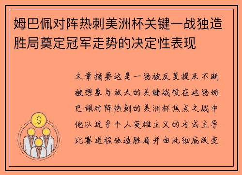 姆巴佩对阵热刺美洲杯关键一战独造胜局奠定冠军走势的决定性表现