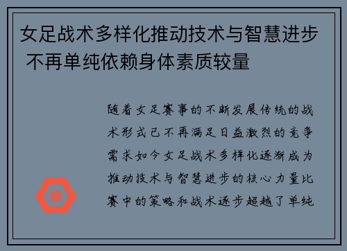女足战术多样化推动技术与智慧进步 不再单纯依赖身体素质较量