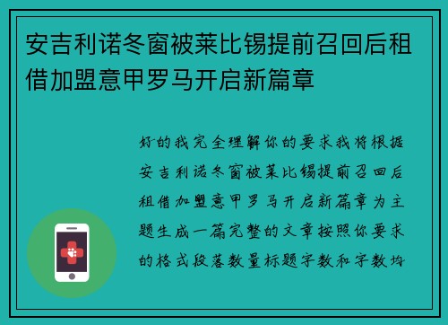 安吉利诺冬窗被莱比锡提前召回后租借加盟意甲罗马开启新篇章