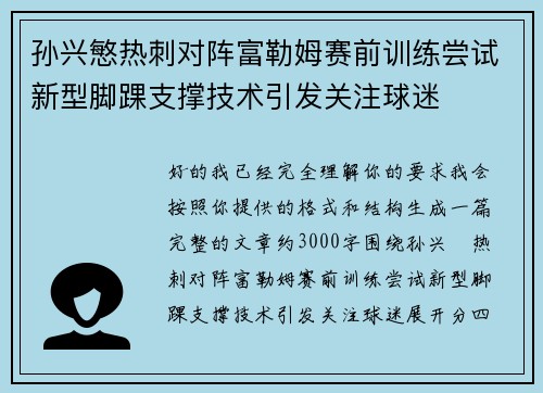 孙兴慜热刺对阵富勒姆赛前训练尝试新型脚踝支撑技术引发关注球迷