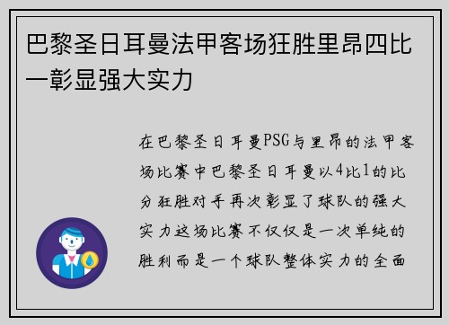 巴黎圣日耳曼法甲客场狂胜里昂四比一彰显强大实力