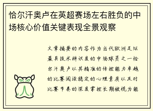 恰尔汗奥卢在英超赛场左右胜负的中场核心价值关键表现全景观察