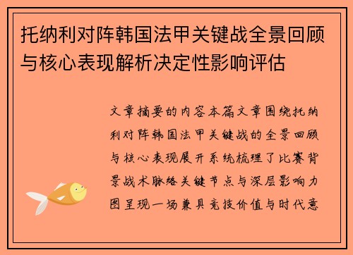 托纳利对阵韩国法甲关键战全景回顾与核心表现解析决定性影响评估