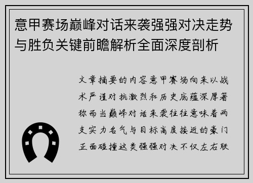 意甲赛场巅峰对话来袭强强对决走势与胜负关键前瞻解析全面深度剖析