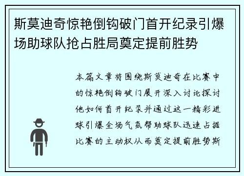 斯莫迪奇惊艳倒钩破门首开纪录引爆场助球队抢占胜局奠定提前胜势