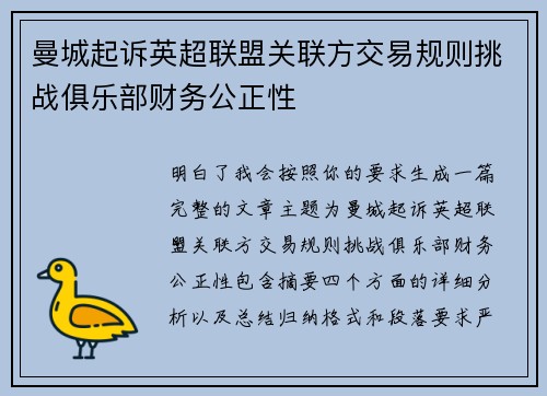 曼城起诉英超联盟关联方交易规则挑战俱乐部财务公正性