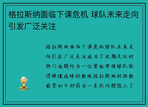 格拉斯纳面临下课危机 球队未来走向引发广泛关注