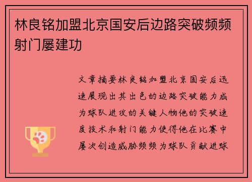 林良铭加盟北京国安后边路突破频频射门屡建功