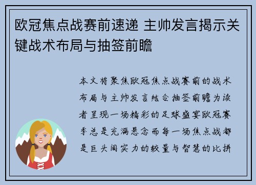欧冠焦点战赛前速递 主帅发言揭示关键战术布局与抽签前瞻