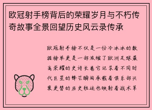 欧冠射手榜背后的荣耀岁月与不朽传奇故事全景回望历史风云录传承