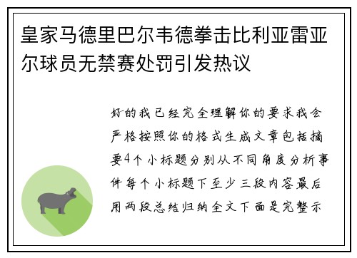 皇家马德里巴尔韦德拳击比利亚雷亚尔球员无禁赛处罚引发热议