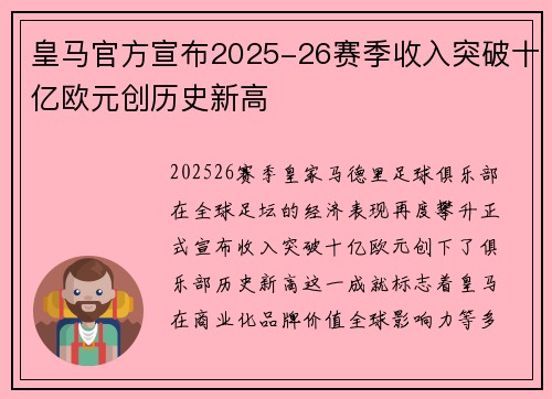 皇马官方宣布2025-26赛季收入突破十亿欧元创历史新高