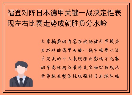福登对阵日本德甲关键一战决定性表现左右比赛走势成就胜负分水岭