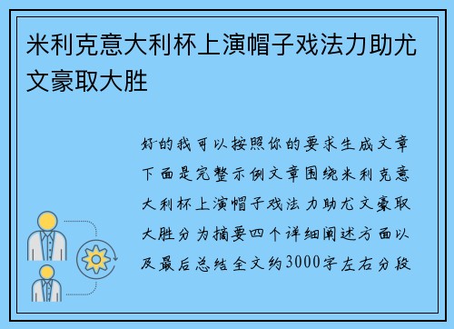 米利克意大利杯上演帽子戏法力助尤文豪取大胜