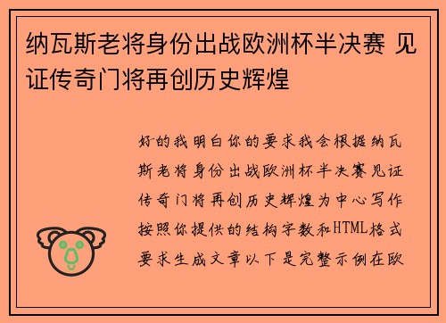 纳瓦斯老将身份出战欧洲杯半决赛 见证传奇门将再创历史辉煌