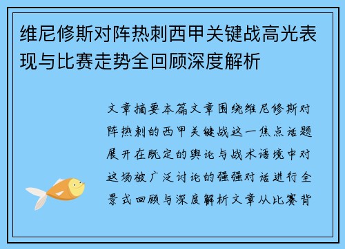 维尼修斯对阵热刺西甲关键战高光表现与比赛走势全回顾深度解析