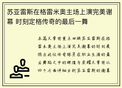 苏亚雷斯在格雷米奥主场上演完美谢幕 时刻定格传奇的最后一舞