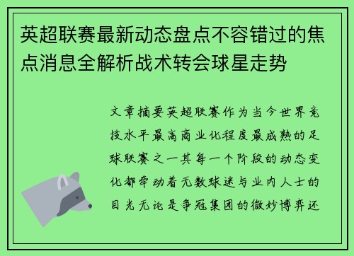 英超联赛最新动态盘点不容错过的焦点消息全解析战术转会球星走势