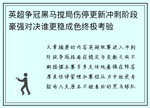 英超争冠黑马搅局伤停更新冲刺阶段豪强对决谁更稳成色终极考验