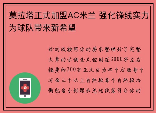 莫拉塔正式加盟AC米兰 强化锋线实力为球队带来新希望