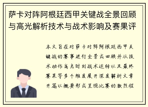 萨卡对阵阿根廷西甲关键战全景回顾与高光解析技术与战术影响及赛果评析