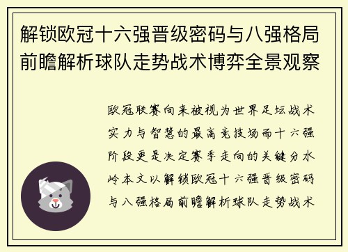 解锁欧冠十六强晋级密码与八强格局前瞻解析球队走势战术博弈全景观察