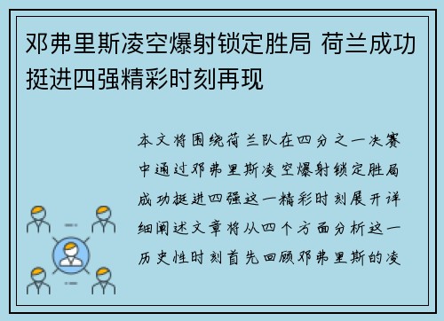 邓弗里斯凌空爆射锁定胜局 荷兰成功挺进四强精彩时刻再现