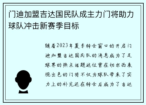 门迪加盟吉达国民队成主力门将助力球队冲击新赛季目标