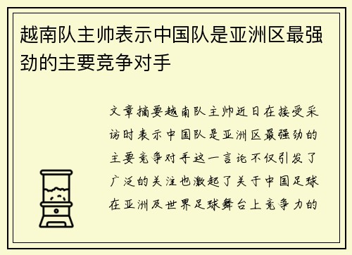 越南队主帅表示中国队是亚洲区最强劲的主要竞争对手