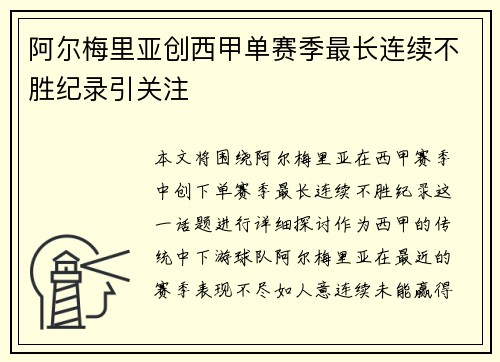 阿尔梅里亚创西甲单赛季最长连续不胜纪录引关注