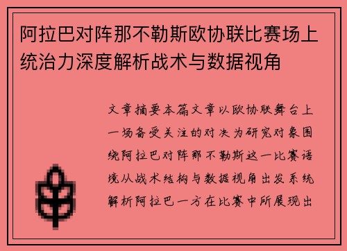 阿拉巴对阵那不勒斯欧协联比赛场上统治力深度解析战术与数据视角