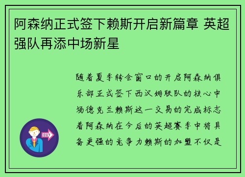 阿森纳正式签下赖斯开启新篇章 英超强队再添中场新星