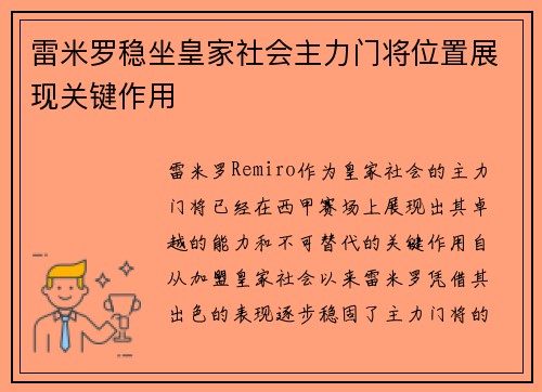 雷米罗稳坐皇家社会主力门将位置展现关键作用