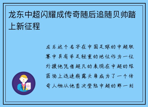 龙东中超闪耀成传奇随后追随贝帅踏上新征程