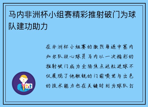 马内非洲杯小组赛精彩推射破门为球队建功助力 马内非洲杯小组赛精彩推射破门为球队建功助力