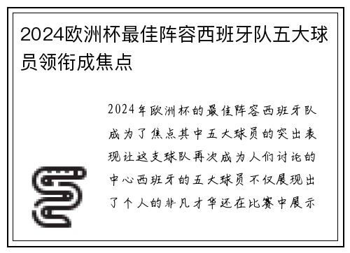2024欧洲杯最佳阵容西班牙队五大球员领衔成焦点