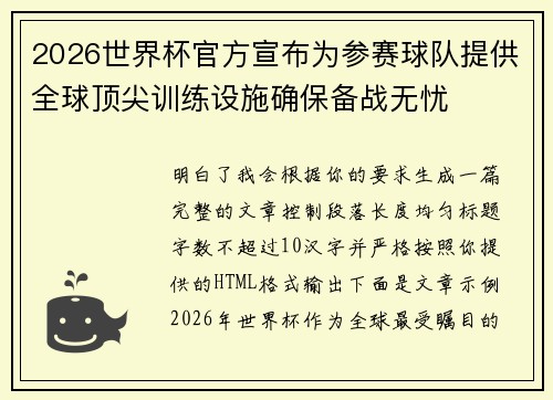 2026世界杯官方宣布为参赛球队提供全球顶尖训练设施确保备战无忧
