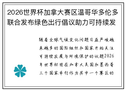 2026世界杯加拿大赛区温哥华多伦多联合发布绿色出行倡议助力可持续发展