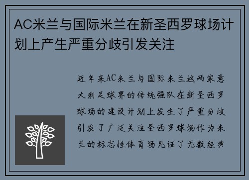 AC米兰与国际米兰在新圣西罗球场计划上产生严重分歧引发关注