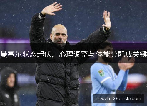 曼塞尔状态起伏,心理调整与体能分配成关键 曼塞尔状态起伏,心理调整与体能分配成关键
