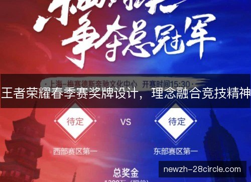 王者荣耀春季赛奖牌设计，理念融合竞技精神