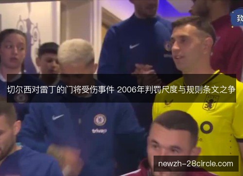 切尔西对雷丁的门将受伤事件 2006年判罚尺度与规则条文之争