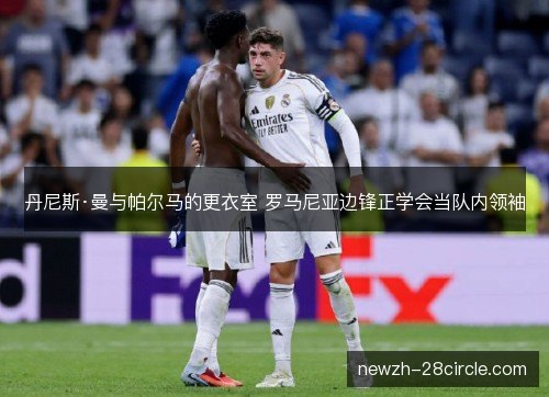 丹尼斯·曼与帕尔马的更衣室 罗马尼亚边锋正学会当队内领袖